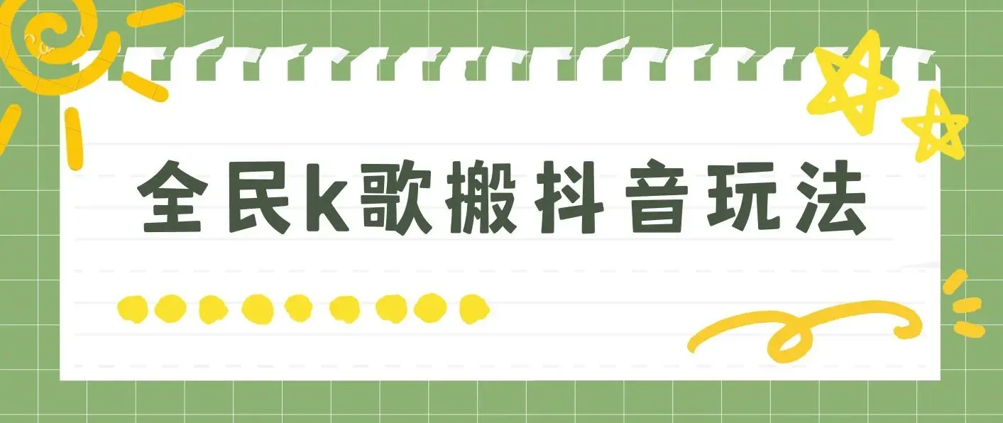 抖音全民K歌直播不露脸玩法，29.9挂小程序卖课月入10万