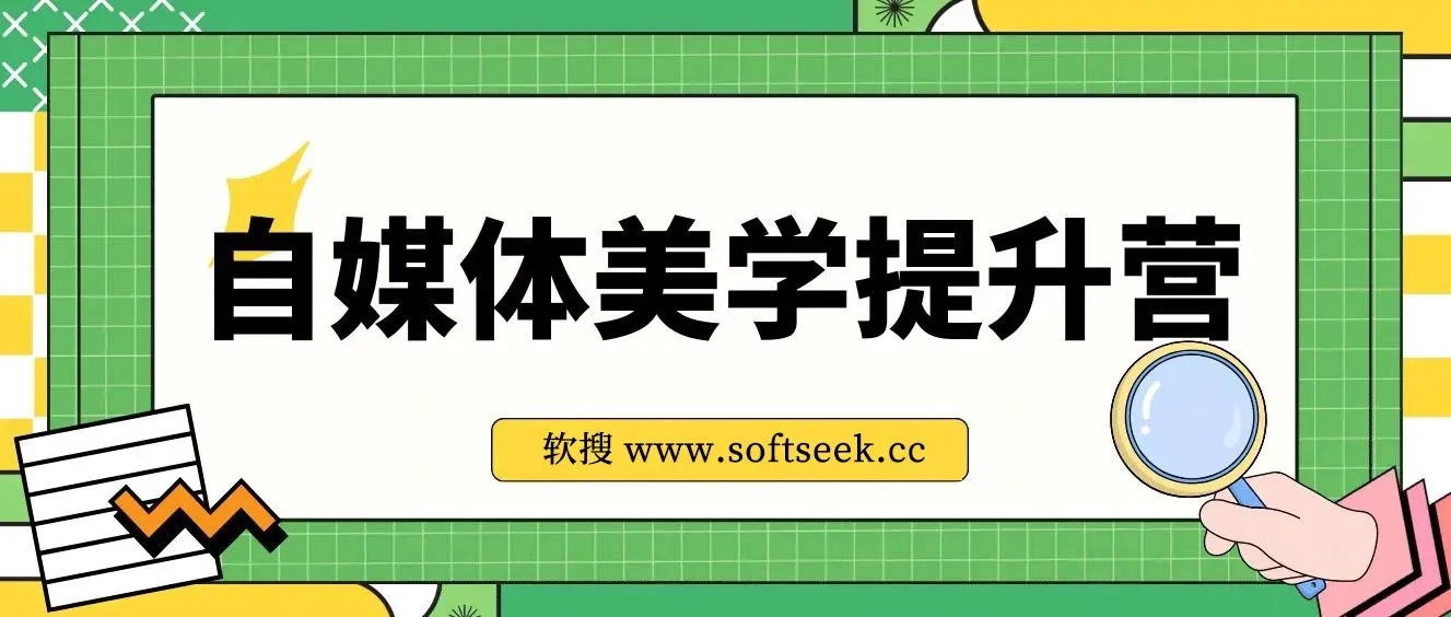 自媒体-美学提升营 手把手带你提升-品牌审美，做一个有调性博主（11节课）