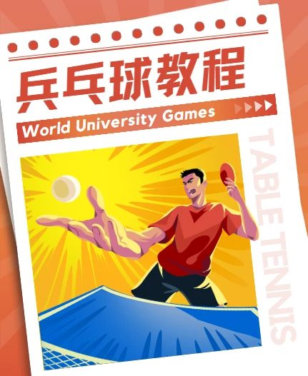 乒乓球教程 初学者从入门-发球等全方面学习 图片