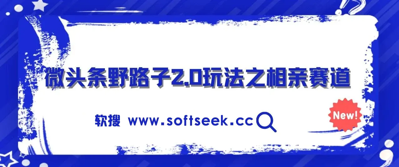微头条野路子2.0玩法之相亲赛道，无脑搬砖复制粘贴，单账号日稳定300+