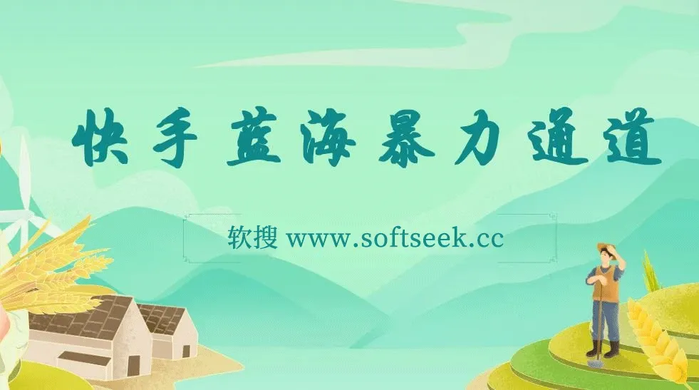 靠二维码轻松月入1W+，快手蓝海暴力通道，不直播不露脸，操作简单易上手