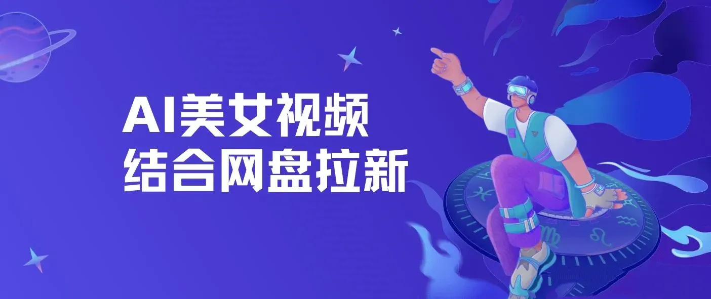 AI美女视频结合网盘拉新，日收5万+两分钟一条Ai原创视频，0成本0门槛送工具 图片