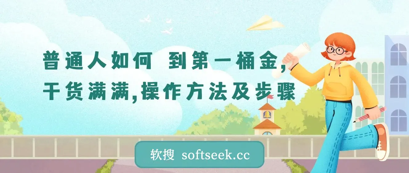 【精】普通人如何賺到第一桶金，干货满满，操作方法及步骤