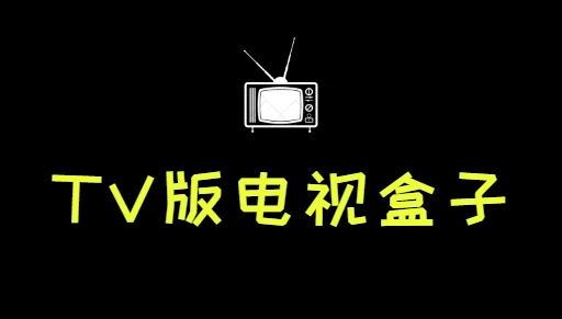 TV版电视盒子APP合集