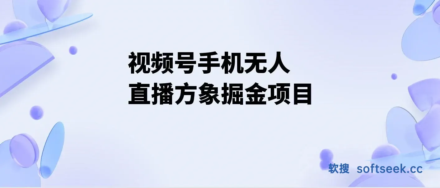 视频号手机无人直播方象掘金项目，揭开手机硬改无人直播神秘面纱