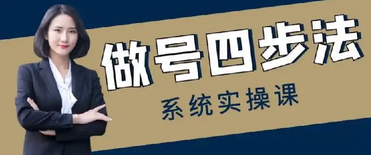 做号四步法，从头梳理做账号的每个环节，0-1起号全流程 图片