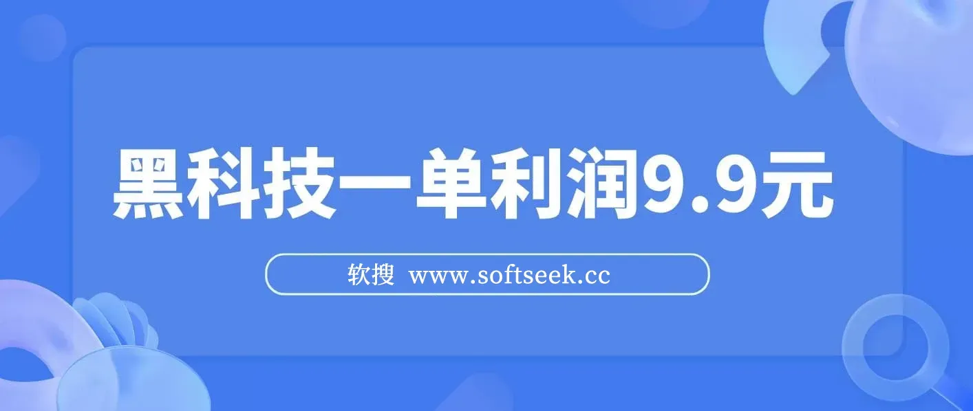 黑科技玩法，一单利润9.9,一天到手1000+，新手小白秒上手