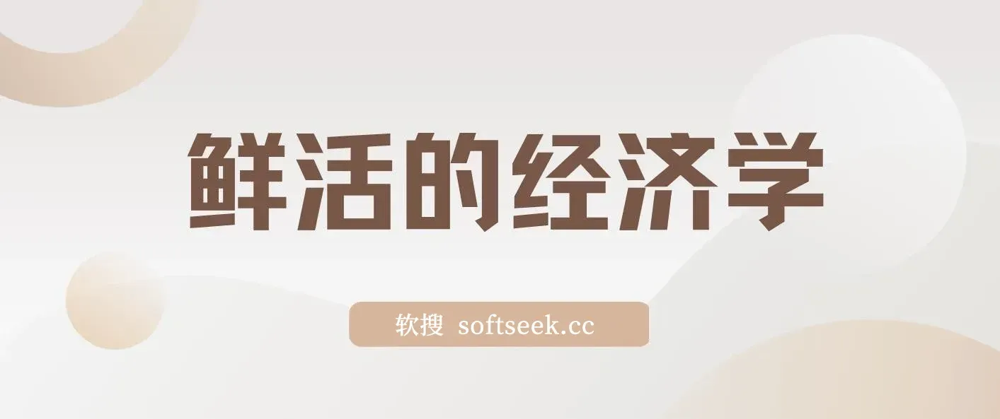 鲜活的经济学 epub