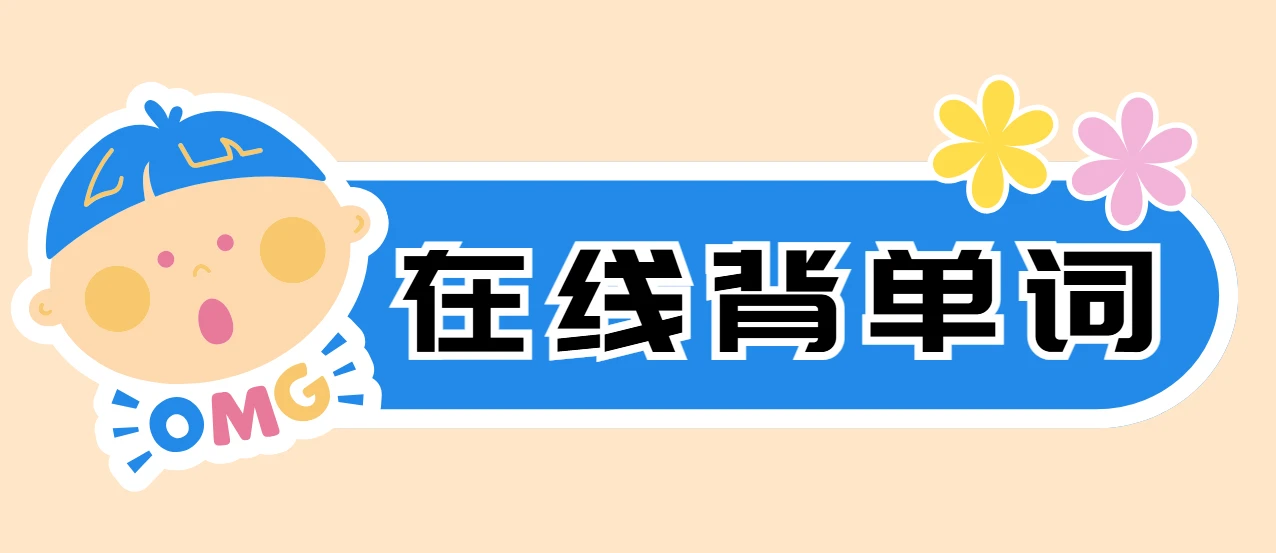 Typing Word-可在网页上使用的在线背单词软件 图片