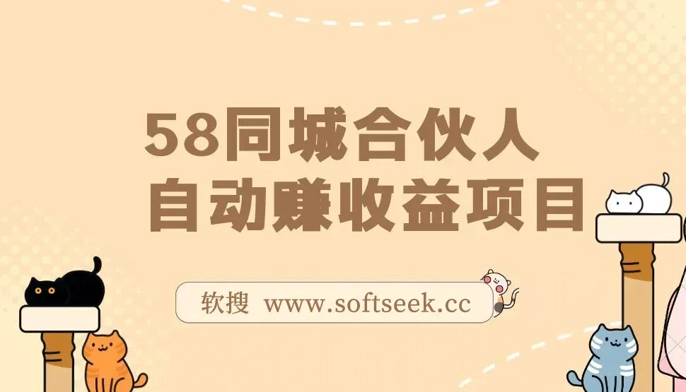 58同城合伙人自动赚收益项目