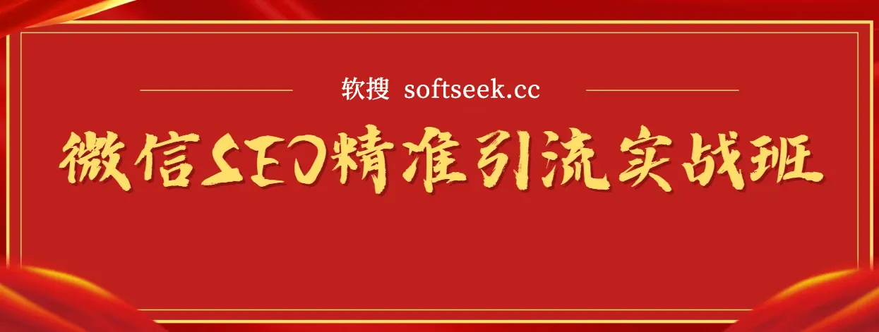 微信SEO精准引流实战班