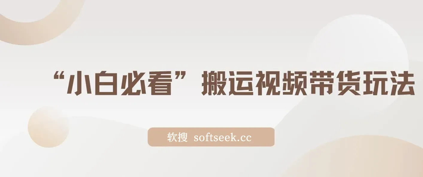 小白必看搬运视频带货玩法，不限流，不封号，纯自然流，日入1000+