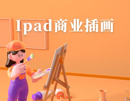 iPad商业插画从小白到接单画手 – 带源码课件