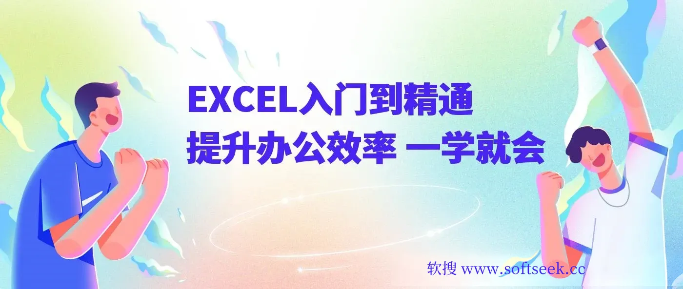 《EXCEL入门到精通》提升办公效率 一学就会