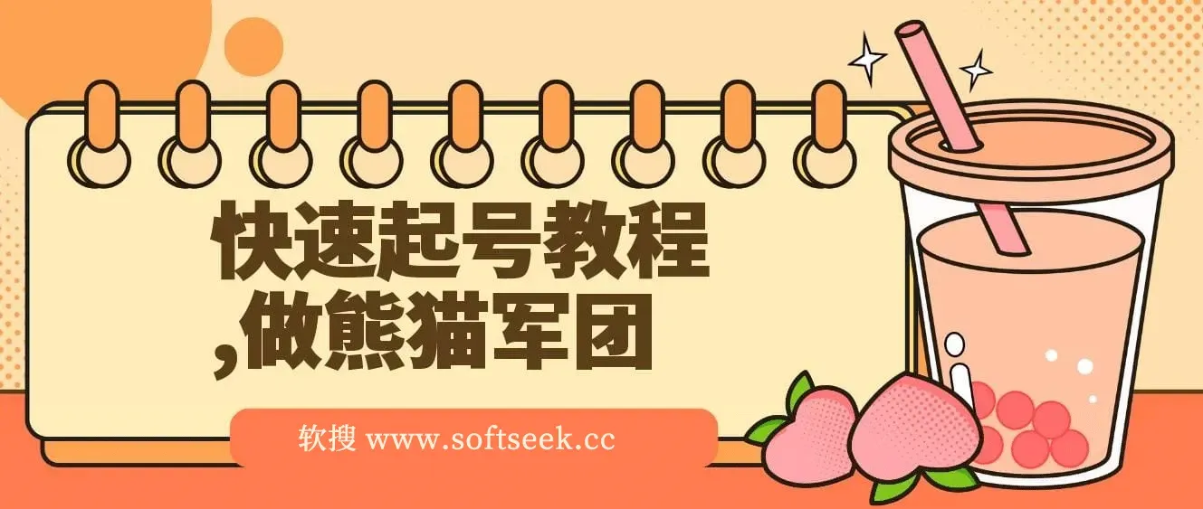 快速起号教程，用deepseek做熊猫军团，迅速涨粉，单日变现8张