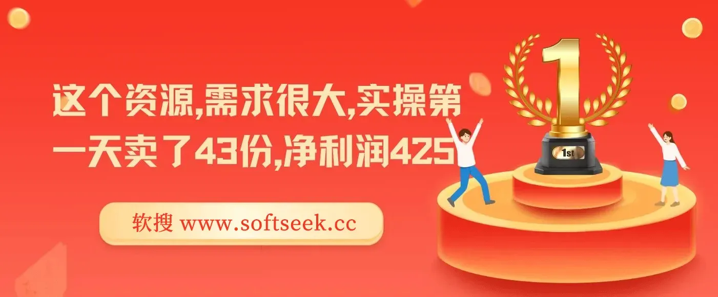 这个资源，需求很大，实操第一天卖了43份，净利润425