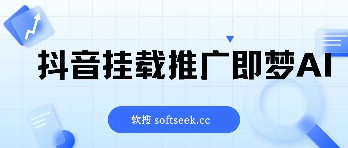 抖音挂载推广即梦AI，无需实名，有5个粉丝就可以做，小白实操日入上k