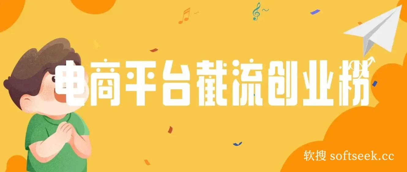 电商平台日截流200+付费创业粉，月变现六位数简单好上手！