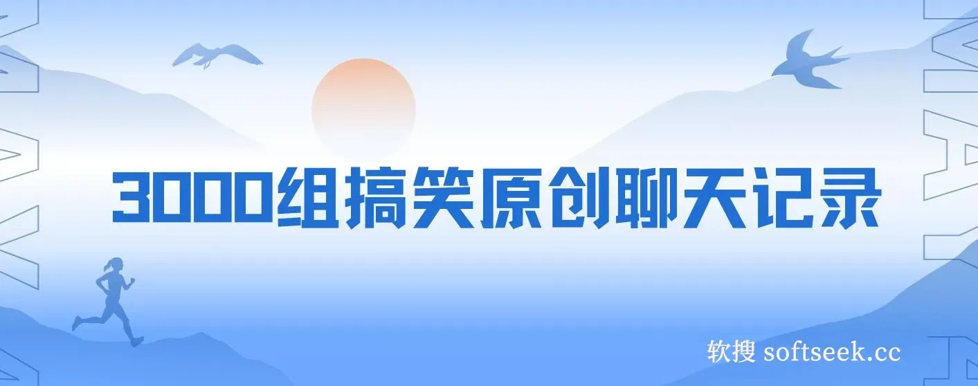3000组搞笑原创聊天记录 ,作品快速破10万播放 ,多渠道变现