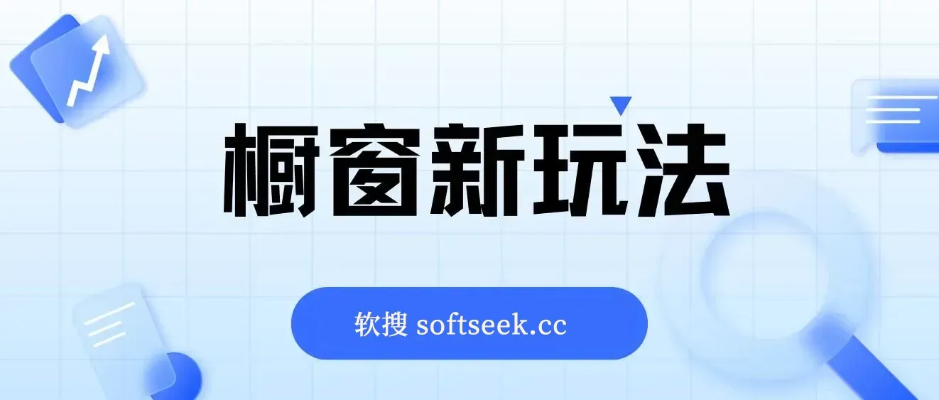 最新揭秘橱窗玩法，暴力无脑，收益必翻，玩法长期套用，小白可入