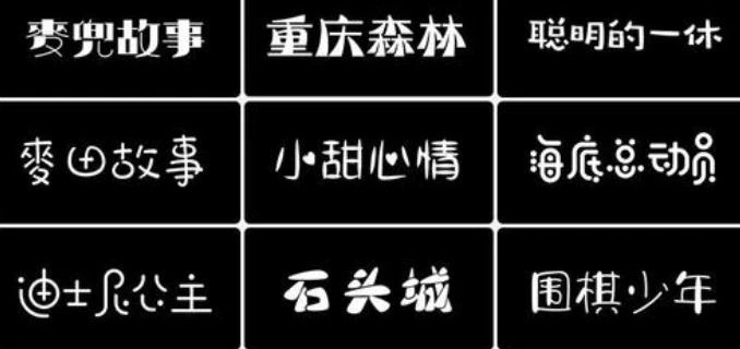 精选500款卡通字体合集包 图片