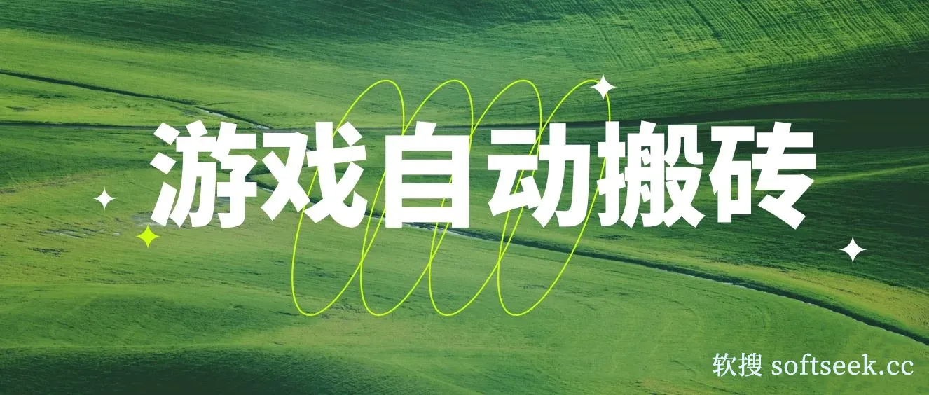 非常稳定的游戏自动搬砖，无脑批量操作日入1000+