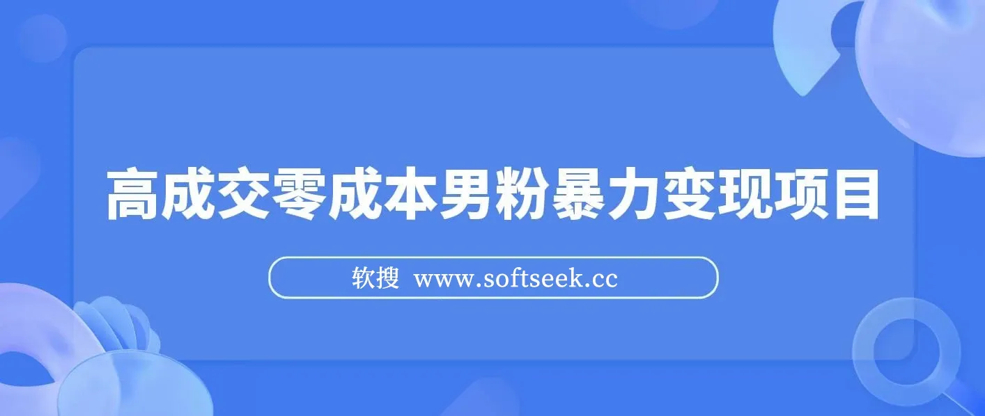 男粉暴力变现项目，高成交0成本，谁发谁火，加爆微信，日入500+