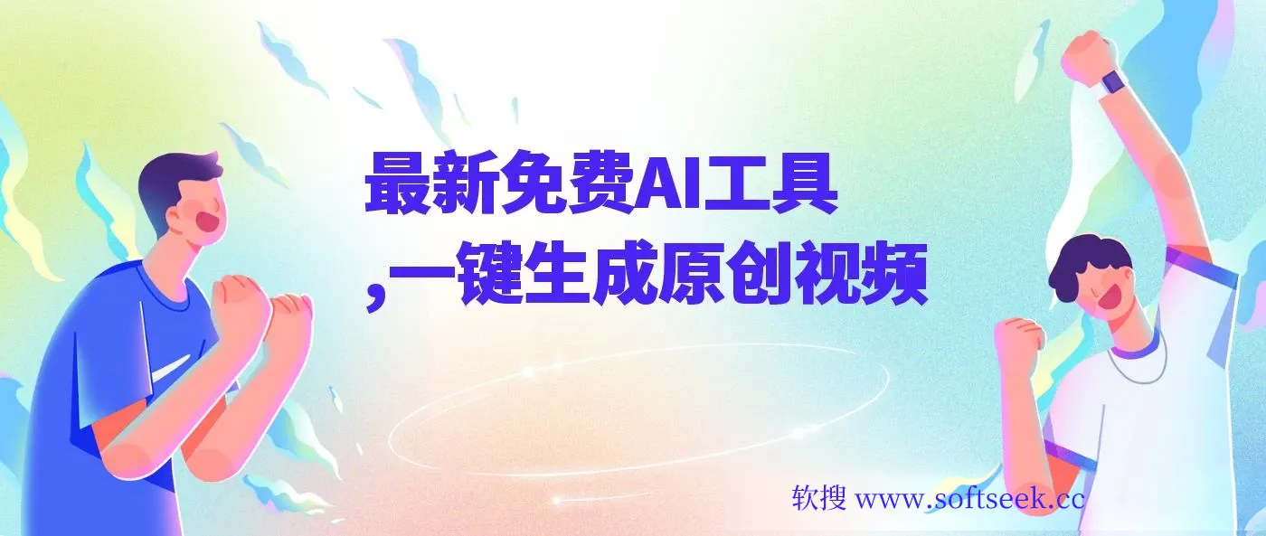 最新免费AI工具，一键生成原创视频，佛系搬运，轻松月入10000+！