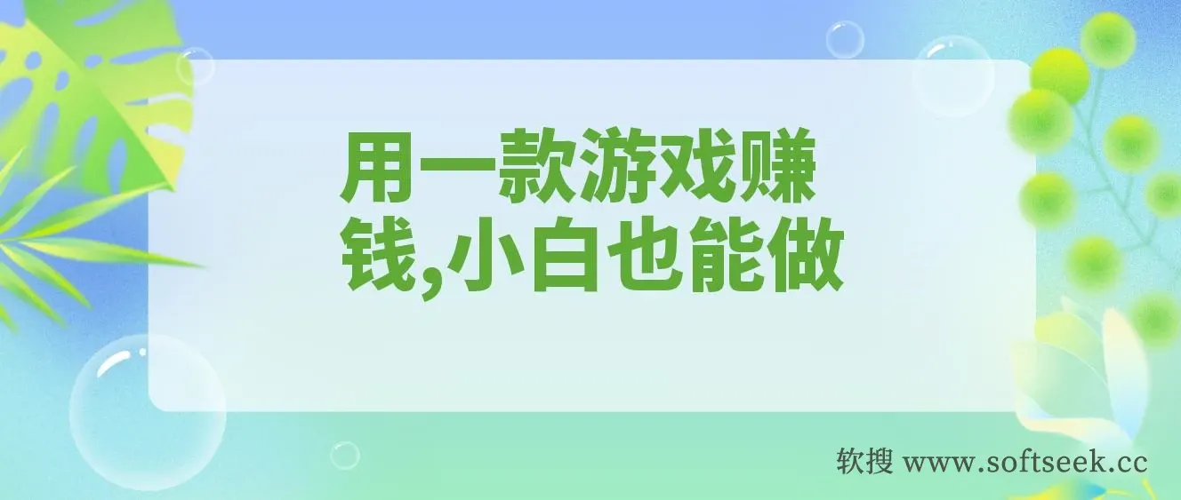 用一款游戏，一台电脑，一天收入1000+，上班时也可以做，小白也能做