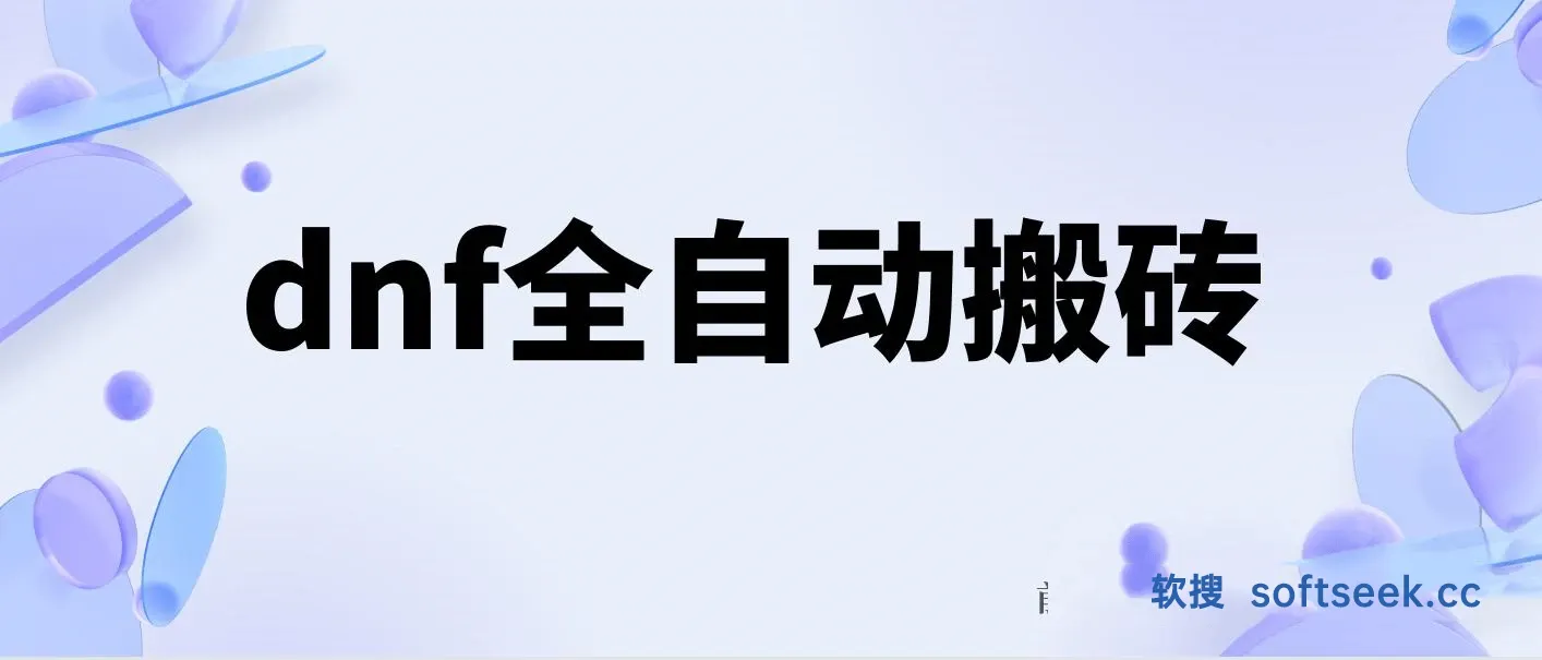 dnf全自动脚本打金，不限制ip，0封，单设备收益200+