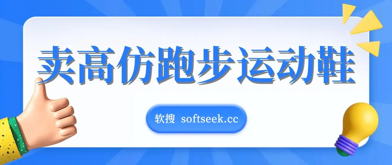 卖高仿跑步运动鞋，每天一小时，新手也能轻松，月入10000+