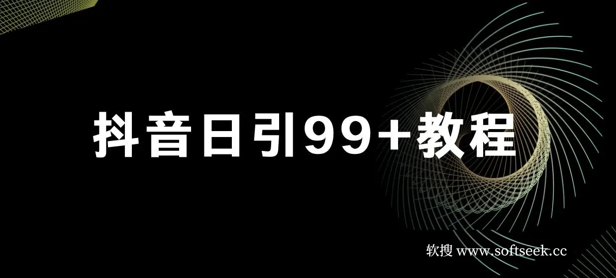 抖音日引99+教程