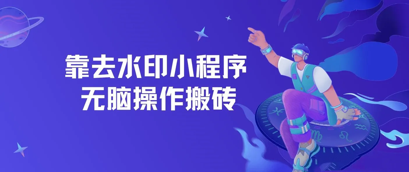 去水印小程序+拼多多无脑搬砖 ， 保姆级教程 可放大批量操作 图片