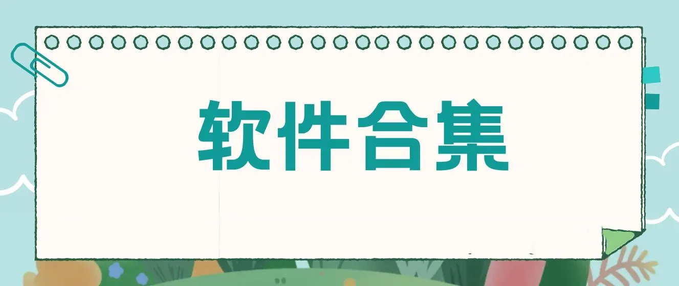 20230829 软件合集