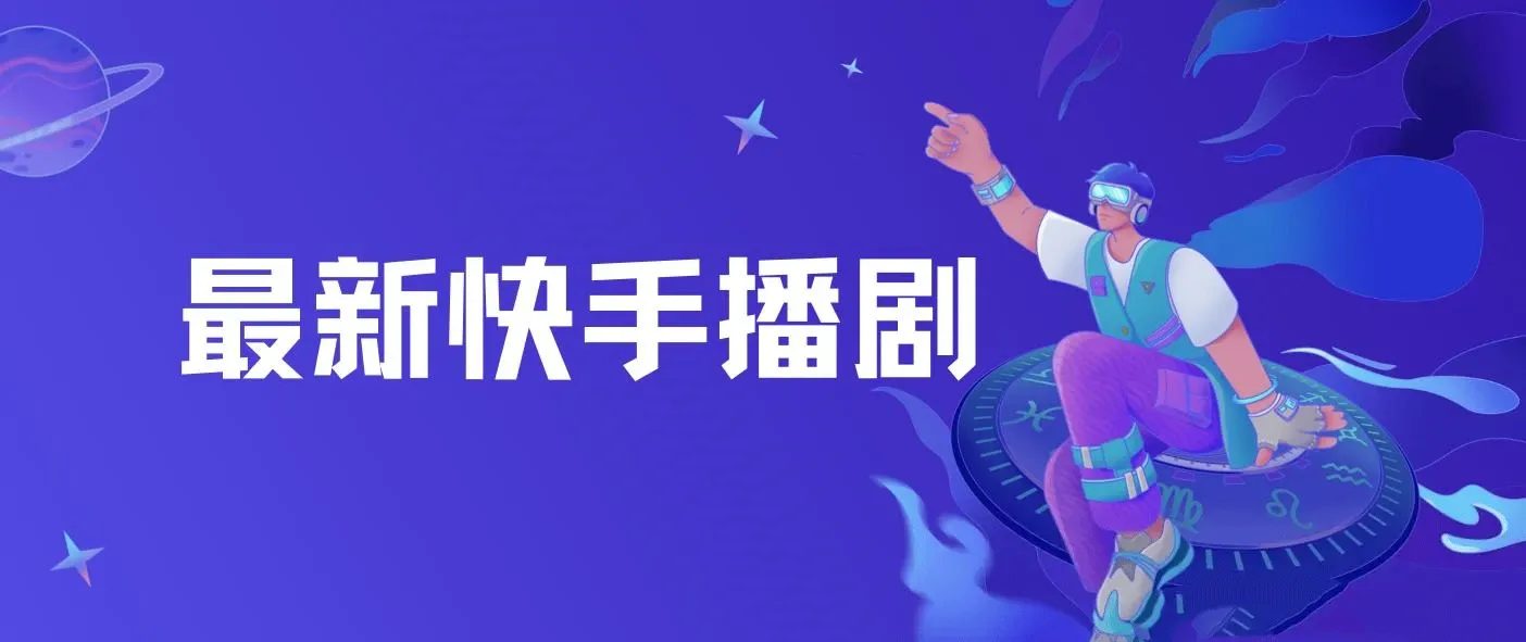 最新快手播剧,外面收费1999羊群效应螺旋起号,玩法配合流量日入几百完全没问题