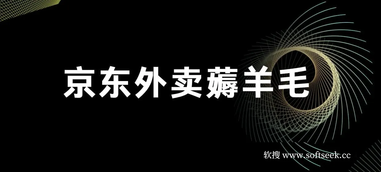京东外卖薅羊毛，只需一部手机随时随地皆可操作，每天上线只需动动手指点营业即可，自主营业，无需打理，每天保底60+