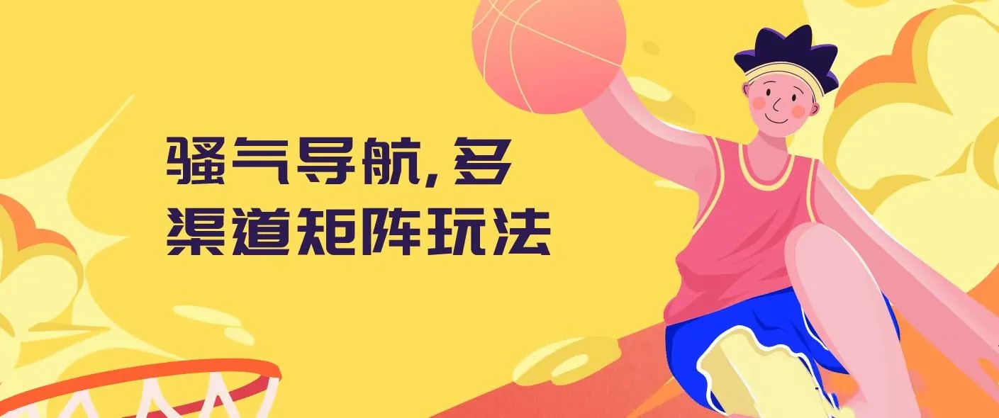 骚气导航，多渠道矩阵玩法，实操教程 图片