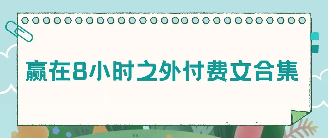 赢在8小时之外《付费文合集》成功者的底层思维之一 ，就是价值交换