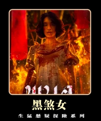 泰国恐怖片《恶魔的艺术3》前传《黑煞女》