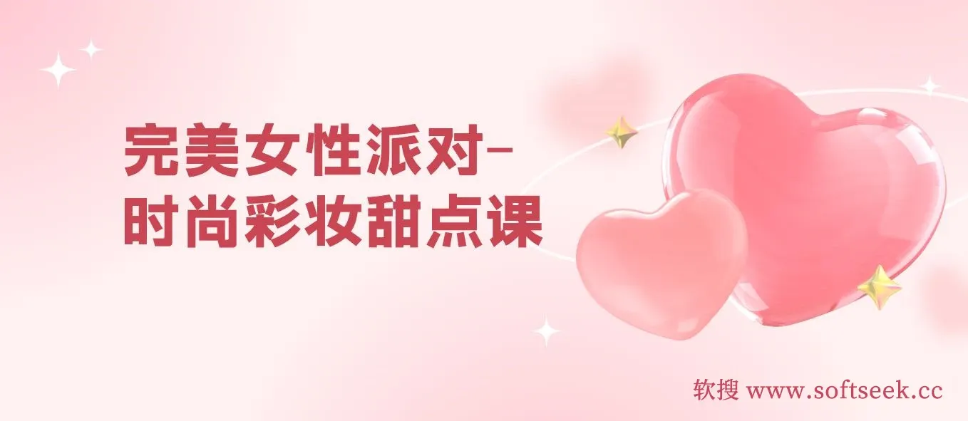 完美女性派对-时尚彩妆甜点课