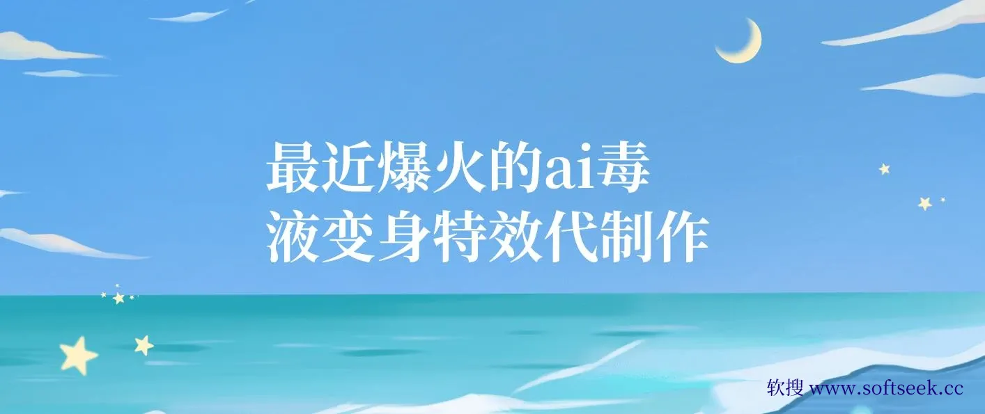 11月风口项目，最近爆火的ai毒液变身特效代制作，勤动手，下场干，一天300+