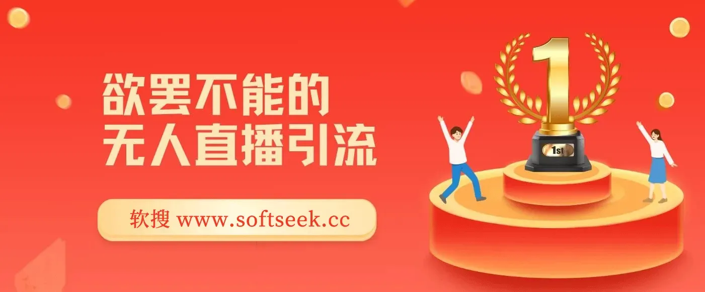 欲罢不能的无人直播引流，超暴力日引流1000+高质量精准创业粉