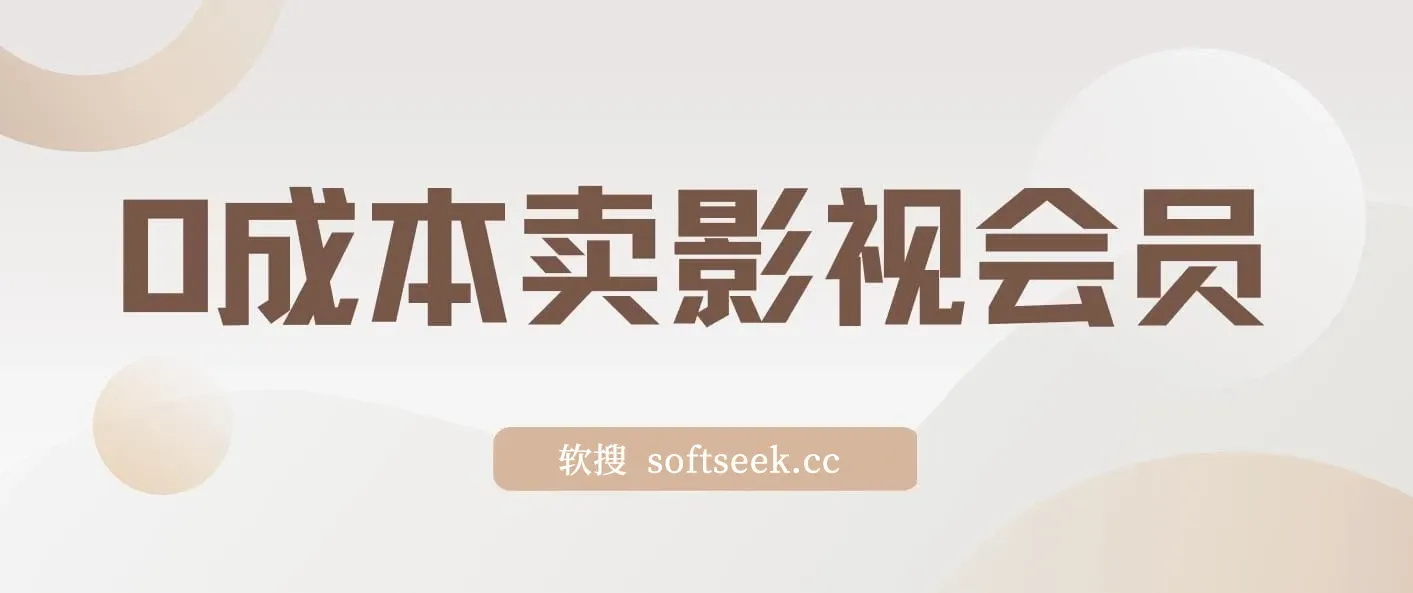 零成本卖影视会员，轻松月入3万+