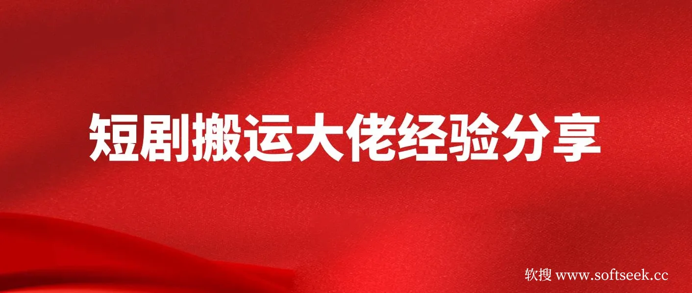 短剧搬运大佬经验分享付费短剧20天撸20个(他能吃肉我们就能喝汤)