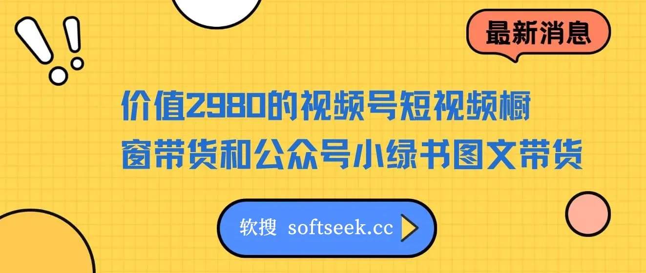 价值2980的视频号短视频橱窗带货和公众号小绿书图文带货