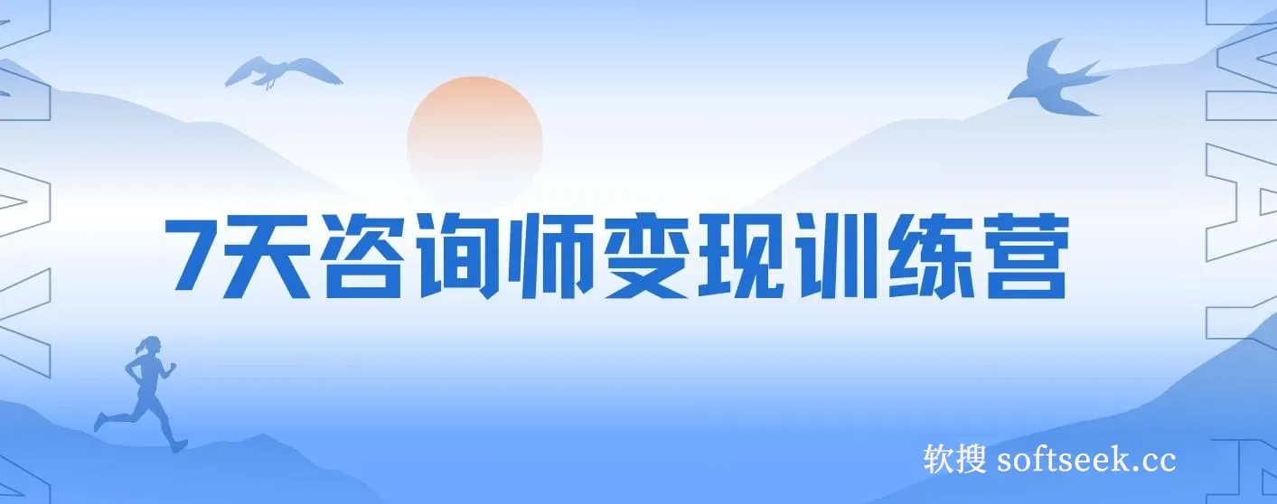 7天咨询师变现训练营，新经济机遇加五大系统，构建完整商业闭环