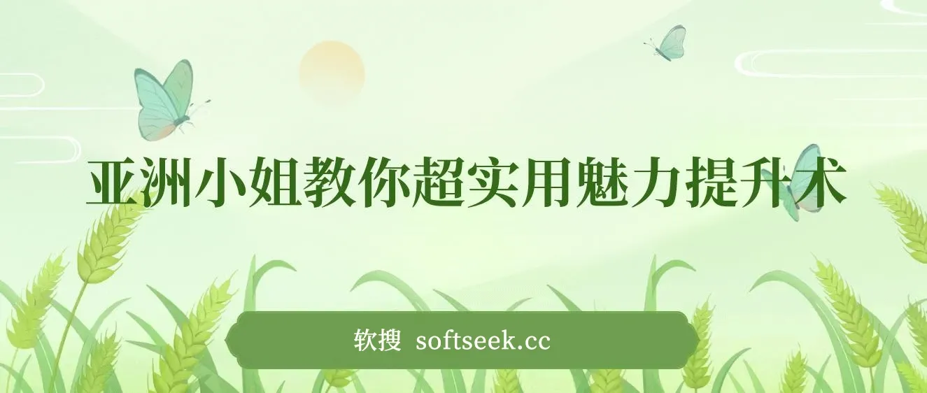 亚洲小姐教你超实用魅力提升术