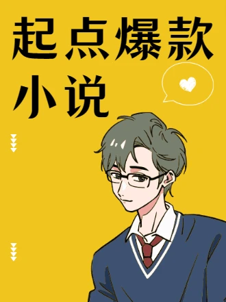 起点爆款小说100多本