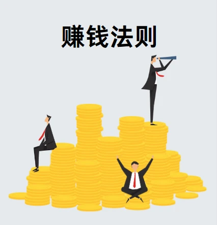 付费文章-赚钱的隐秘法则