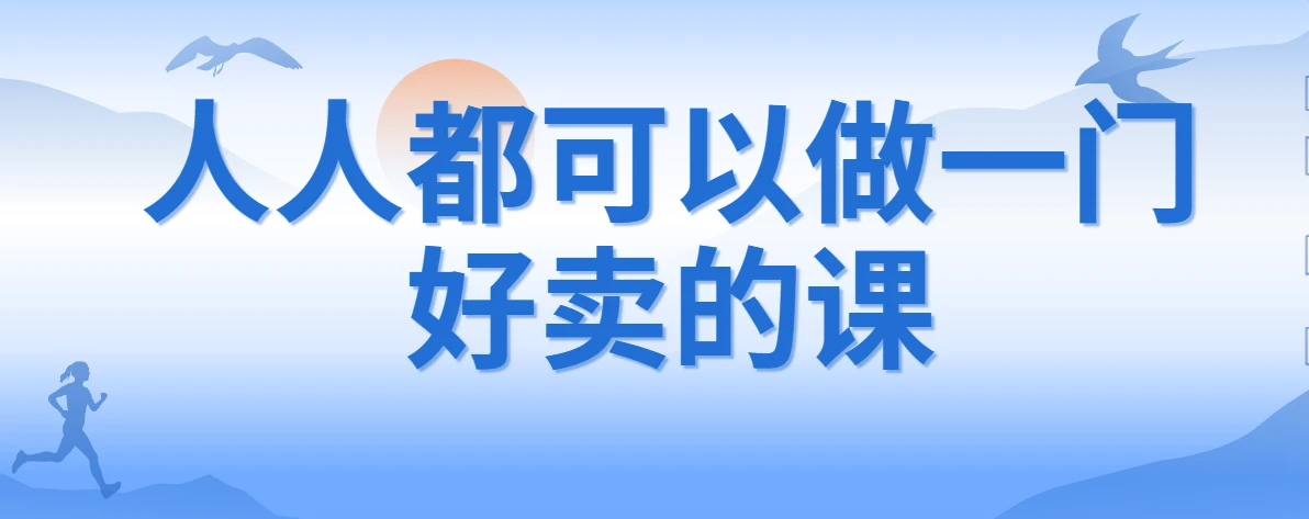 人人都可以做一门好卖的课